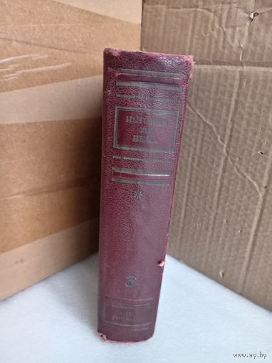 История ХХ века т.3 1938г.