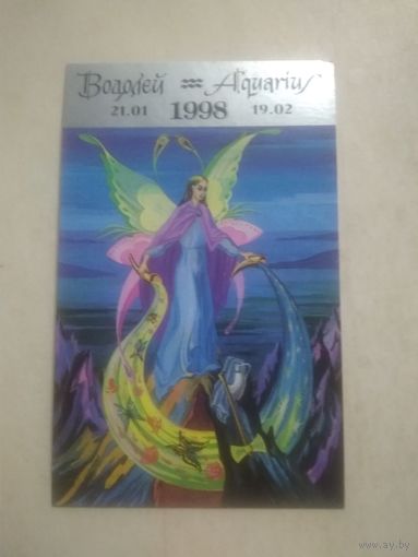 Карманный календарик. Знаки зодиака. Водолей. 1998 год