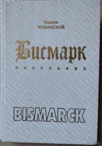 Чубинский В.В. "Бисмарк. Биография"