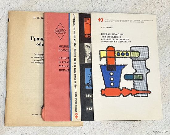 Брошюры по гражданской обороне 1970-х гг.