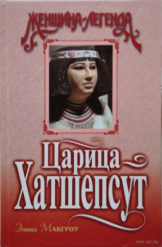 Элоиз Макгроу "Царица Хатшепсут. Дочь Солнца"