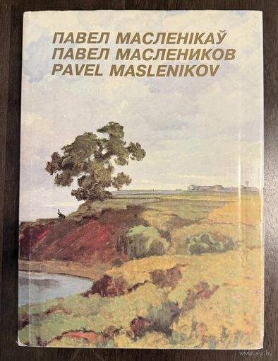 Маслеников П.В.Народный художник.Белорусская живопись.