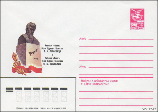 Художественный маркированный конверт СССР N 83-123 (23.03.1983) Киевская область. Белая церковь. Памятник П.К. Запорожцу
