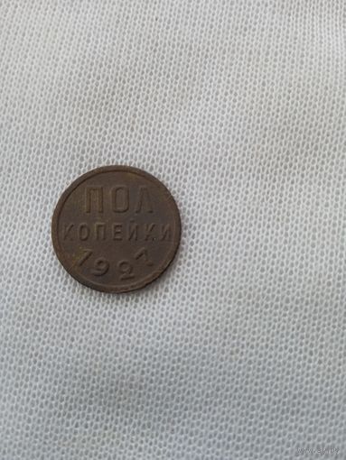 Полкопейки 1927 года