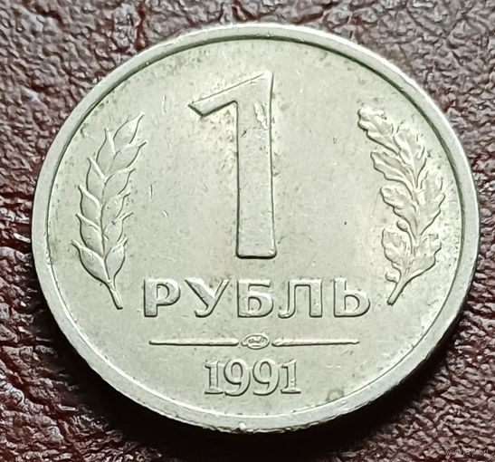 СССР 1 рубль, 1991 Госбанк СССР    ( 1-7-6 )