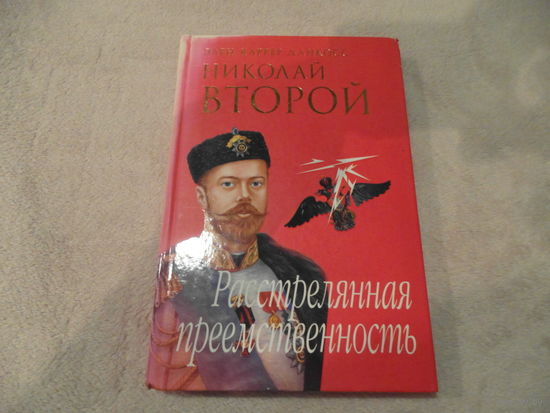 Каррер дАнкосс Элен. Николай Второй: расстрелянная преемственность. Серия. Загадки истории. Пер. с французского. М. Олма- Пресс. 2006г.