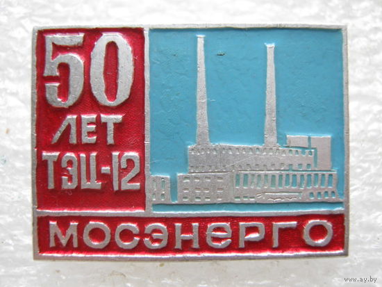 Мосэнерго, ТЭЦ - 12