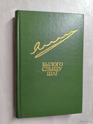 Егор Яковлев "Былого слышу шаг" из серии "Библиотека Дружбы Народов"
