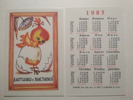 Карманный календарик. Мультфильм Картинки с выставки.1987 год