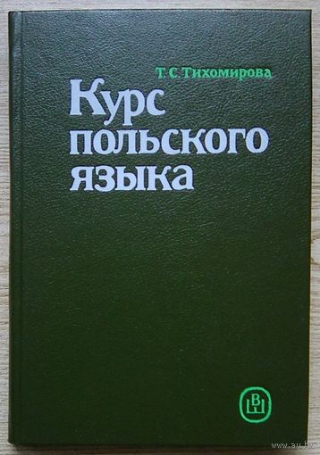 Курс польского языка