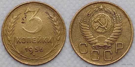 3 копейки 1956 СССР