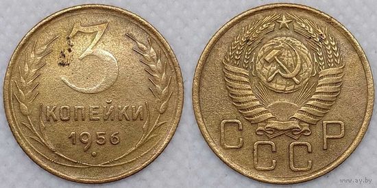 3 копейки 1956 СССР