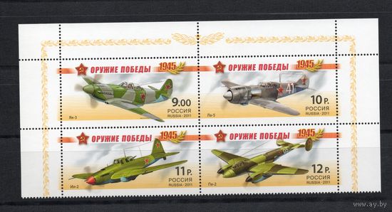 Россия 2011. Оружие Победы. Авиация 4 марки 1476-7