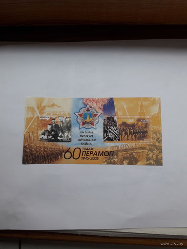 Марки Беларусь 2005 60 лет победы