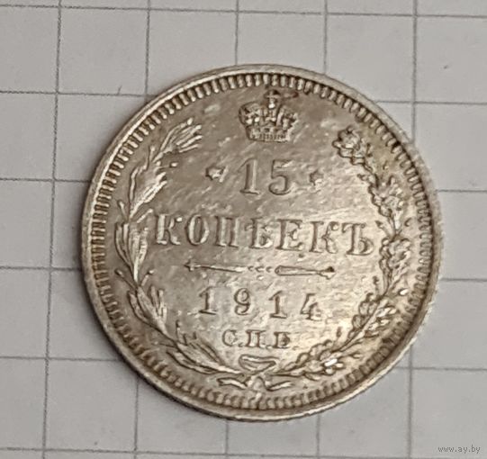 15 копеек 1914 год