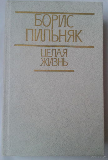 Борис Пильняк. Целая жизнь
