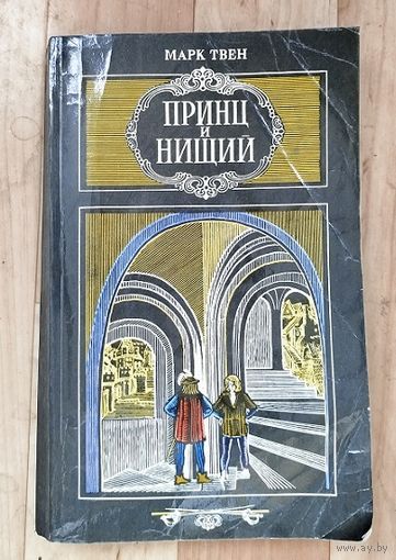 Принц и нищий-Марк Твен