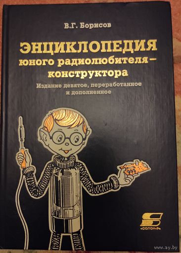 Борисов В.Г. Энциклопедия юного радиолюбителя-конструктора