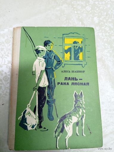 Алесь Шашкоў"Лань - рака лясная"\038