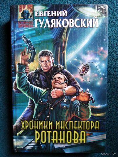 Евгений Гуляковский Хроники инспектора Ротанова // Серия: Абсолютное оружие