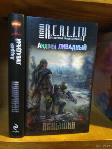 Ливадный Андрей "Вспышка". Серия "New reality ".
