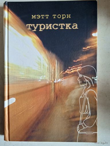 Туристка