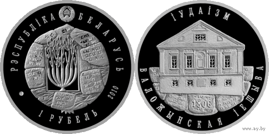 Иудаизм. Воложинская иешива, 1 рубль 2010, медно-никель