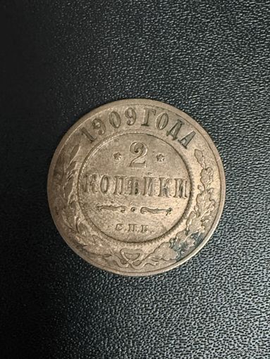 2 копейки 1909 года. Хорошее состояние. С 1 рубля