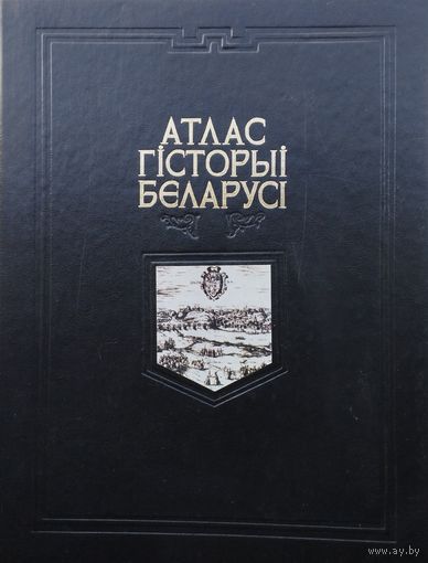 Атлас гісторыі Беларусі