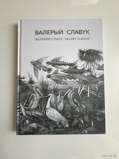 Валерый Славук