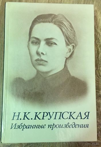 Н. К. Крупская. Избранные произведения