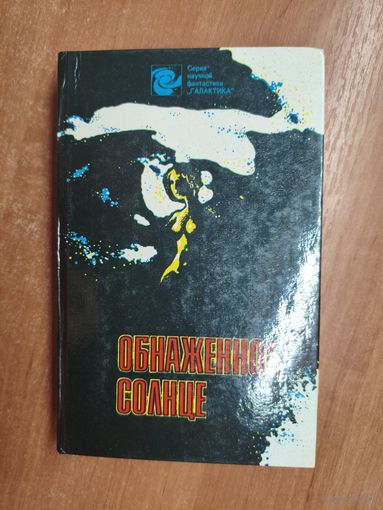 Сборник фантастического детектива "Обнаженное солнце"