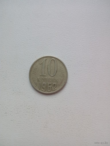 10 копеек 1962г. СССР