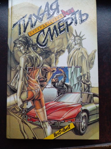 ТИХАЯ СМЕРТЬ А. Паж. Романы, расказы, пер. с англ.