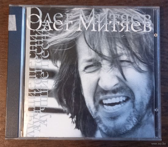 Олег Митяев – Лучшие Песни