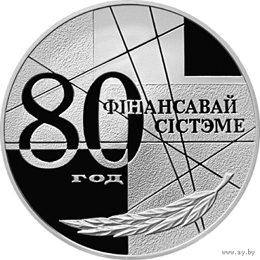 80 лет финансовой системы 20 рублей серебро 1999, в родном футляре