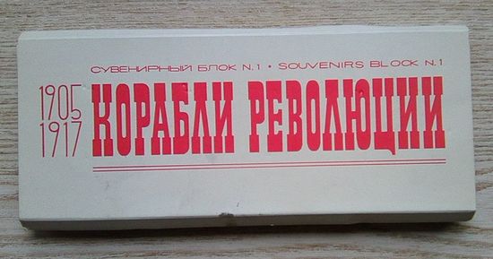 Корабли революции 1905 1917. Сувенирный блок N. 1