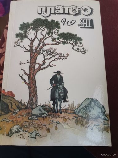 Платеро и Я. Повести. Пер. с англ. и исп. / Сост. В.Ашкенази, илл. Л.Кузнецова М. Правда. 1990г.