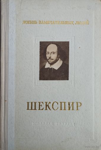 ЖЗЛ М. Морозов "Шекспир" серия "Жизнь Замечательных Людей" 1956