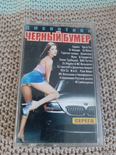 Кассета дискотека Чёрный бумер.