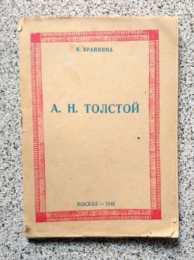 В. Брайнина А.Н. Толстой 1946