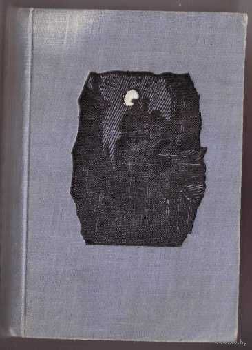 Шамсон Андре. Кладезь чудес. 1947г.