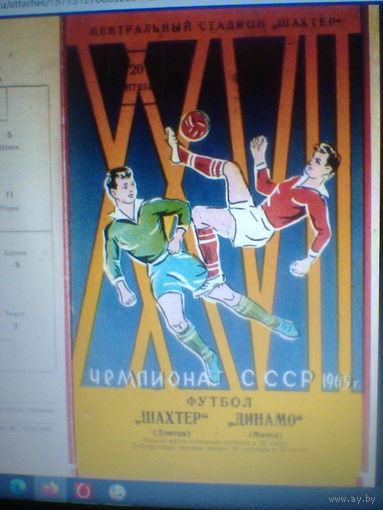 20.09.1965--Шахтер Донецк--Динамо Минск