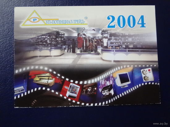 Календарик 2004 г. УП Потенциал-трейд.