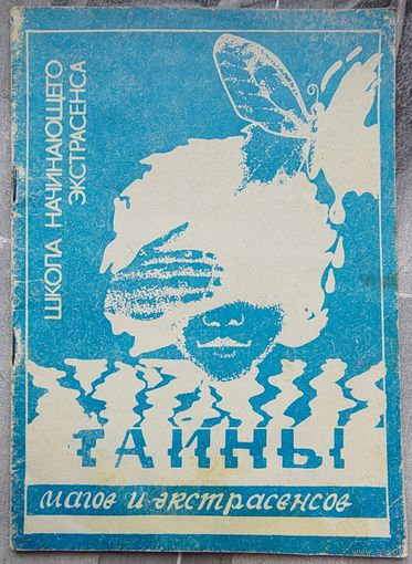 Тайны магов и экстрасенсов. Школа начинающего экстрасенса