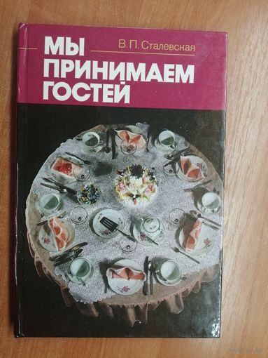 Валентина Сталевская "Мы принимаем гостей"