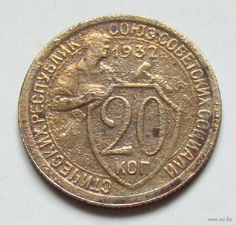 20 копеек 1937 , цветная  , необъяснимая чеканка , нет в каталоге