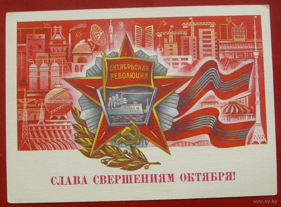 Слава свершениям Октября! Чистая. 1986 года. Савин. *248.
