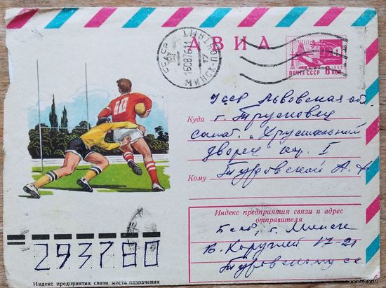 ХМК. Регби. Худ. Филиппов 1975 г. Прошел почту.