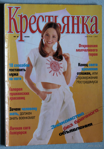 Крестьянка номер 6 1999